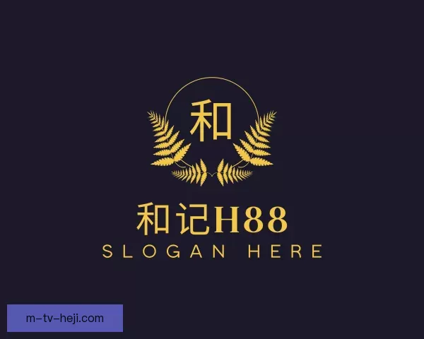 关于和记H88